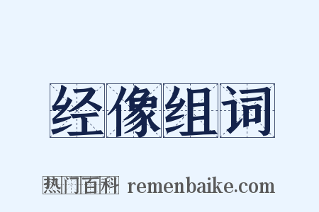 经像组词是什么意思的图片